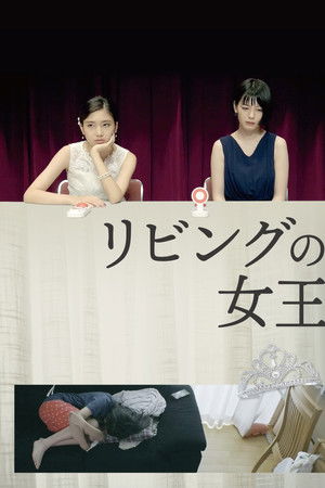 リビングの女王