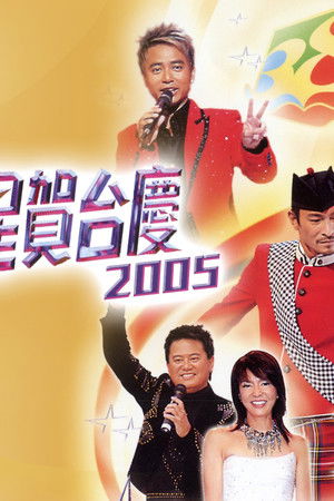 翡翠歌星贺台庆