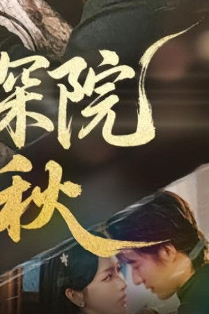 梧桐深院锁清秋