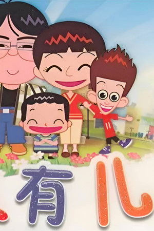 家有儿女动画版