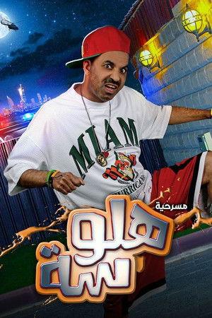 مسرحية هلوسة