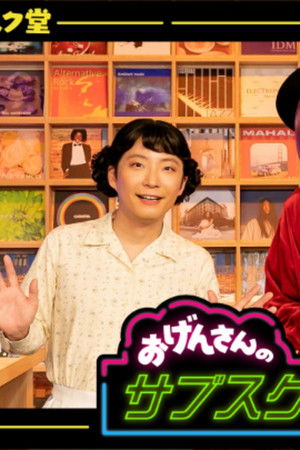 おげんさんのサブスク堂