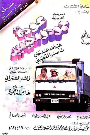 عودة حمود ومحيميد