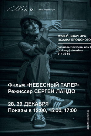 Небесный тапер