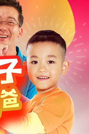 新大头儿子和小头爸爸（真人版）