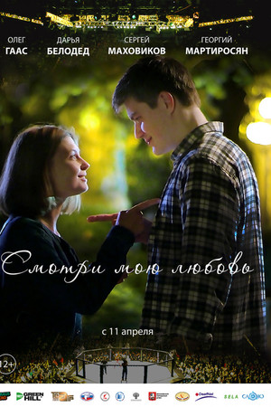 Смотри мою любовь