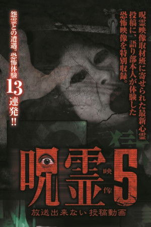 呪霊映像 放送できない投稿動画 5