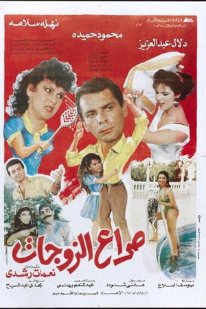 صراع الزوجات