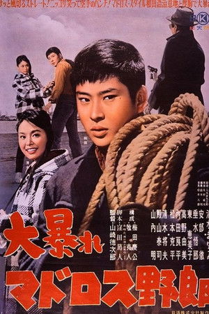 大暴れマドロス野郎