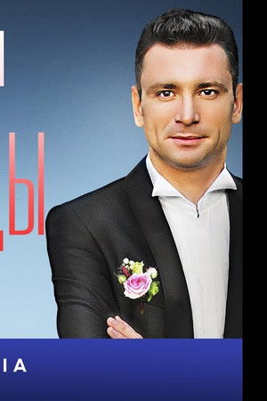 Свадьбы и разводы