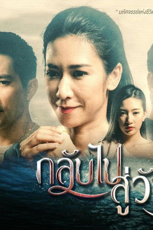 กลับไปสู่วันฝัน