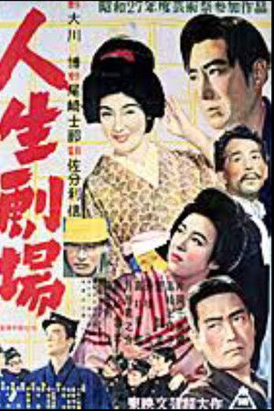 人生劇場 第一部 青春愛欲篇