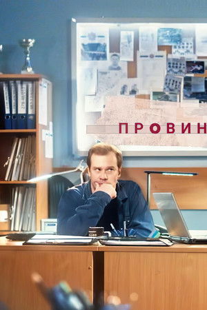 Провинциал