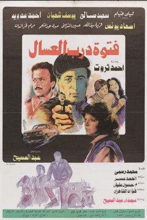 فتوة درب العسال