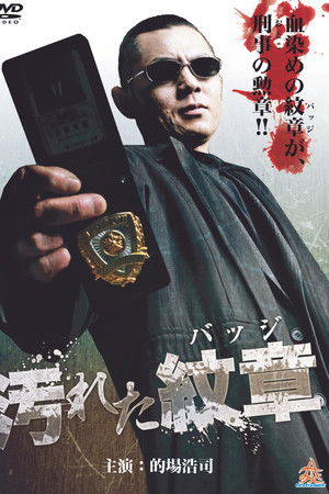 汚れた紋章（バッジ）