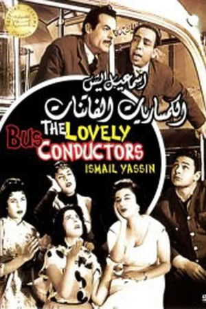 الكمساريات الفاتنات