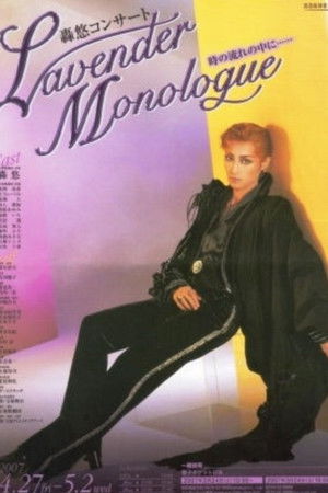 轟悠コンサート - LAVENDER MONOLOGUE