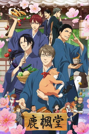 鹿楓堂よついろ日和