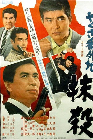 やくざ番外地　抹殺