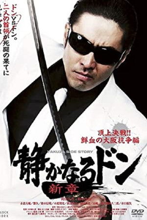 静かなるドン　新章　頂上決戦!!　鮮血の大阪抗争編