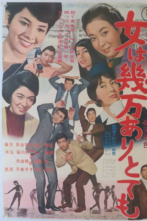 女は幾万ありとても