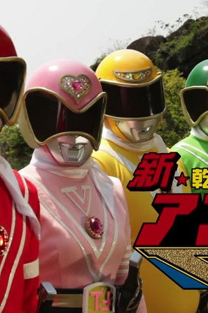 乾杯戦士アフターV