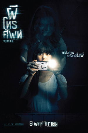 ผีโทรศัพท์