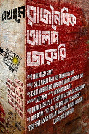 এখানে রাজনৈতিক আলাপ জরুরি