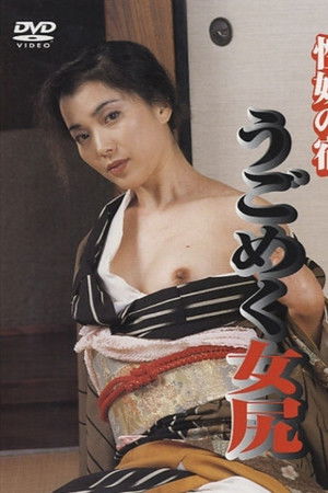 性奴の宿 うごめく女尻