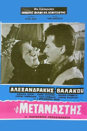 Ο μετανάστης