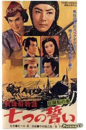 新諸国物語　七つの誓い　奴隷船の巻