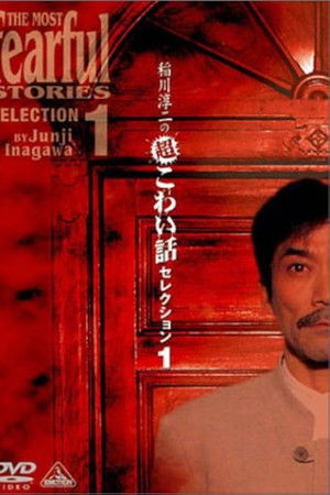 稲川淳二の超こわい話セレクション 1