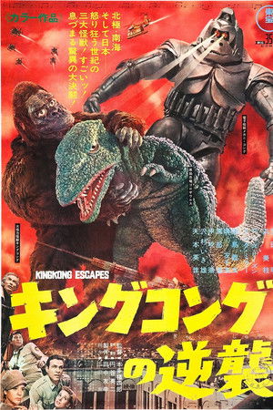 キングコングの逆襲