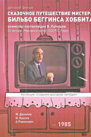 Сказочное путешествие мистера Бильбо Беггинса Хоббита через дикий край, чёрный лес, за туманные горы. Туда и обратно