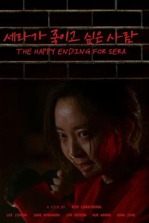 세라가 죽이고 싶은 사람