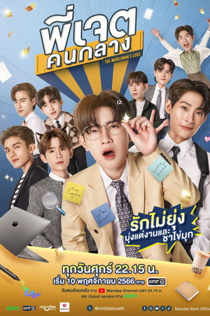 พี่เจตคนกลาง