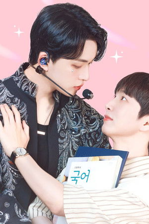 최애가 나타났다?!