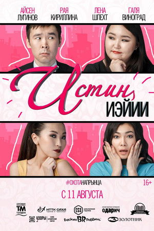 Истиҥ иэйии