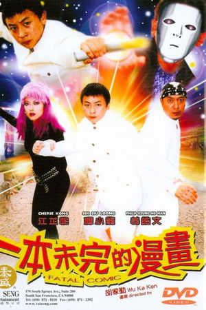 一本未完的漫畫