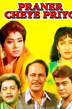 প্রানের চেয়ে প্রিয়