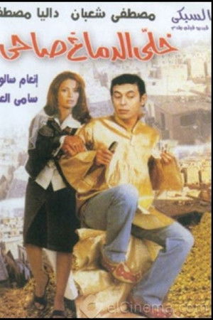 خلي الدماغ صاحي