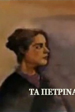 Τα πέτρινα λιοντάρια