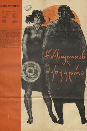 შეხვედრა წარსულთან