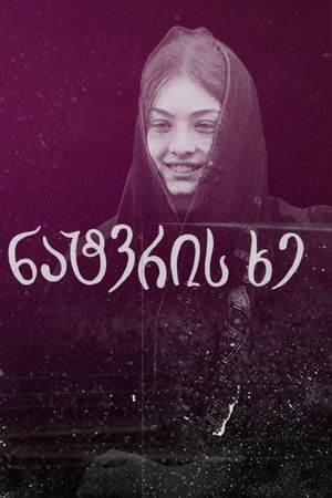 ნატვრის ხე