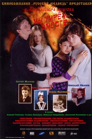 Мы умрем вместе