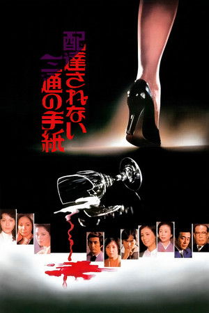 配達されない三通の手紙