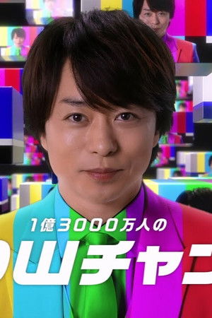 1億3000万人のSHOWチャンネル