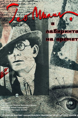 Гео Милев в лабиринта на времето