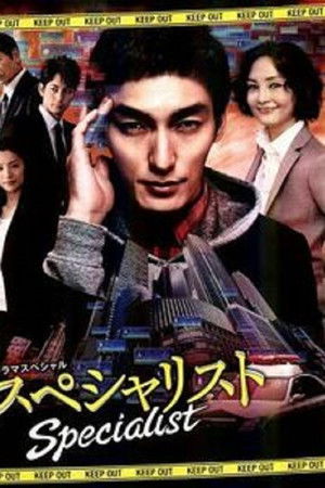 スペシャリスト