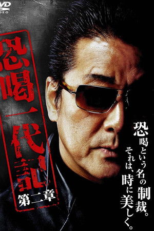恐喝一代記2